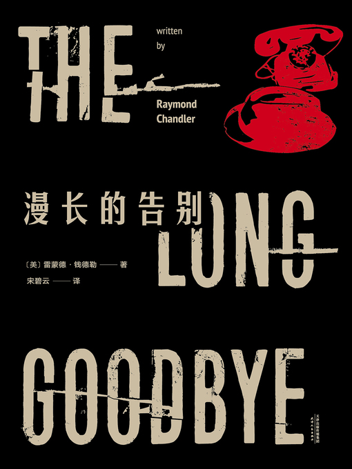 Cover image for 漫长的告别